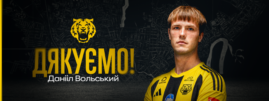 ДАНІІЛ ВОЛЬСЬКИЙ ЗАЛИШАЄ ФК ЧЕРНІГІВ